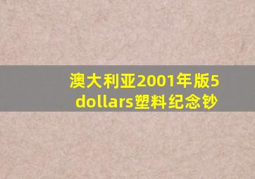 澳大利亚2001年版5 dollars塑料纪念钞